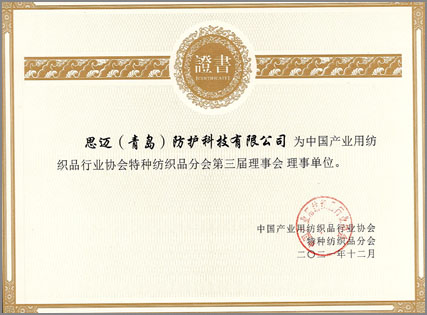 中国产业用纺织品行业协会特种纺织品分会第三届理事会理事单位